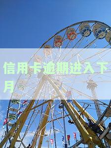 信用卡逾期进入下月账单，信用卡逾期还款，如何避免影响下月账单？