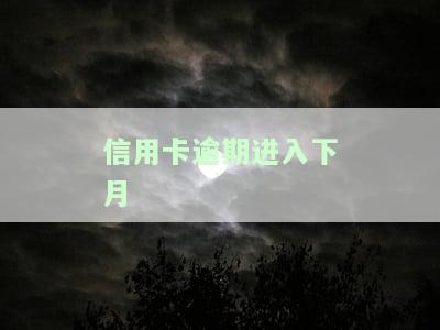 2020年信用卡逾期下半年最新政策8月份还款影响及2021年应对措