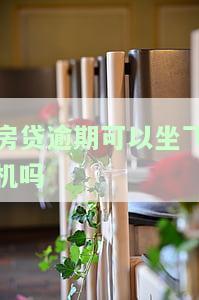 房贷逾期可以坐高铁吗，房贷逾期是否会影响乘坐高铁？