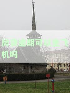 房贷逾期可以办信用卡吗，房贷逾期是否影响申请信用卡？答案在这里！