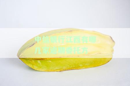 中信银行江西有哪几家逾期委托方电话，查询中信银行江西地区逾期委托方联系方式