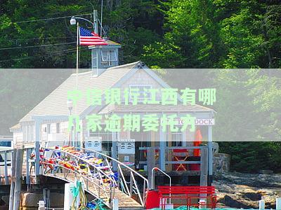 中信银行江西省网点地址电话查询，查询中信银行江西省网点地址及电话，一键搞定！