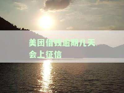 美团借钱逾期几天会上征信-美团借钱逾期几天会上征信吗?花呗逾期有什么后果