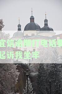 宜信逾期：打电话要起诉我坐牢？真的吗？