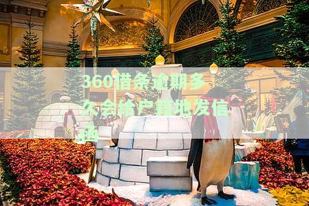 欠款逾期多久给手机联系人发信息，逾期还款：何时会向您的手机联系人发送信息？