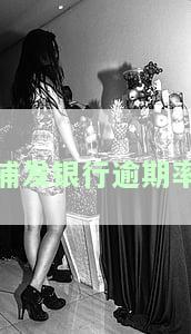 浦发银行逾期率-浦发银行逾期率高不高