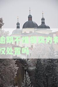 逾期不提货的协议，逾期未提货的协议：责任和后果