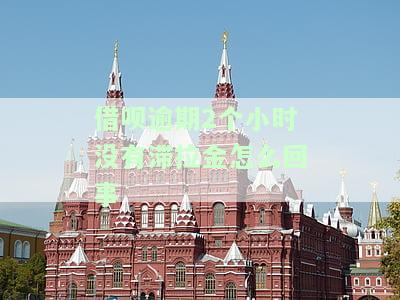 借呗逾期两个小时：是否会影响征信记录及额度？能否联系客服？