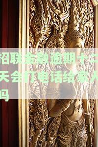 招联金融逾期十二天会打电话给家人吗
