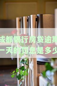 成都银行房贷还款晚了几天：是否算逾期？处理方法与影响解析