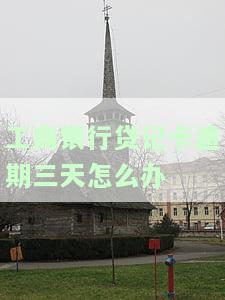 工商银行贷记卡逾期一天会有不良记录吗，工商银行贷记卡逾期一天会产生不良记录吗？