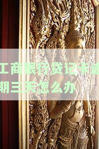 工商银行贷记卡逾期时间长会真的报警吗？安全吗？已逾期5天应如何处理？逾期1天会产生不良记录吗？逾期2天会有什么影响？