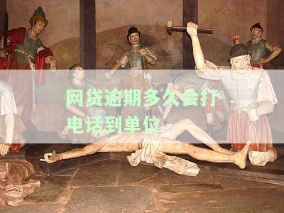 网贷逾期多久会打电话到单位报警？影响工作吗？