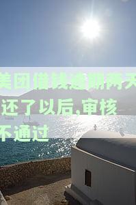美团借钱逾期几天还上后借不出后几天能在借出，美团借钱：逾期还款后再借款的时间要求