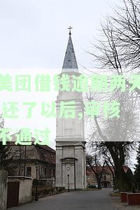 美团借钱逾期两天，下次还能借吗？安全吗？逾期还款后多久能再借？如果已经还清欠款，还能借款吗？