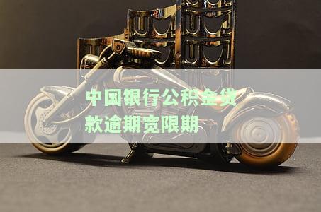 中国银行公积金贷款逾期宽限期-中国银行公积金贷款逾期一天会上征信吗