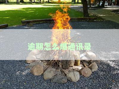 逾期怎么爆通讯录呢，如何通过逾期爆通讯录？