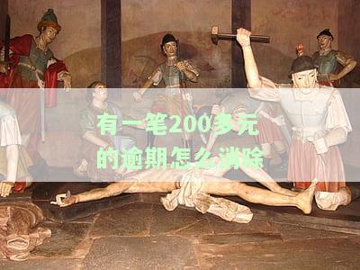 征信上有一笔几百块的逾期：影响贷款买房吗？该如何处理逾期记录？