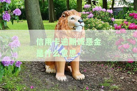 2021年信用卡逾期违约金标准及计算方法全解析