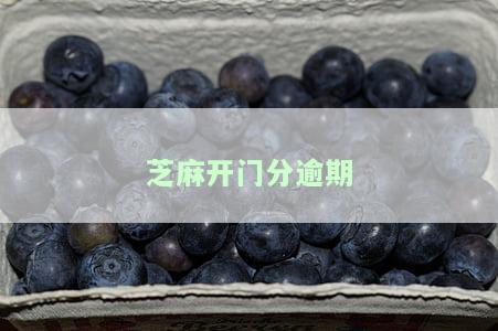 芝麻逾期什么意思，什么是芝麻逾期？含义解析