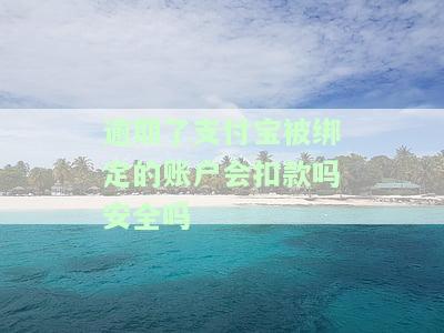 逾期了支付宝被绑定的账户会扣款吗？安全吗？