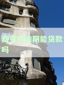 商贷有逾期能贷款吗？现在如何解决与影响？