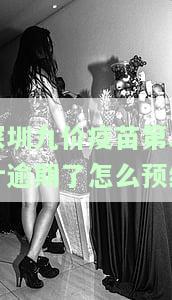 深圳九价疫第二针逾期了怎么预约接种，错过深圳九价疫第二针接种时间？教你如何重新预约