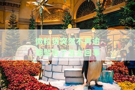 微粒贷会突然不给借吗？原因及解决办法