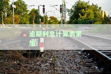 逾期利息计算公式大全：在线计算器、Excel表格与明细表