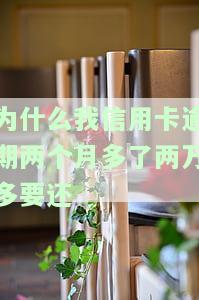 两万的信用卡逾期好几个月未还，严重后果及解决办法