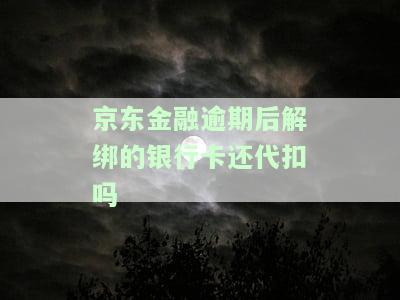 京东金融逾期后会自动扣银行卡里的钱吗？安全吗？如果每月只还一点会被起诉吗？已还款还能取出来钱吗？