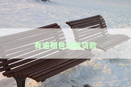 贷款有逾期的还能贷款吗，逾期未还贷款，是否影响再次申请贷款？