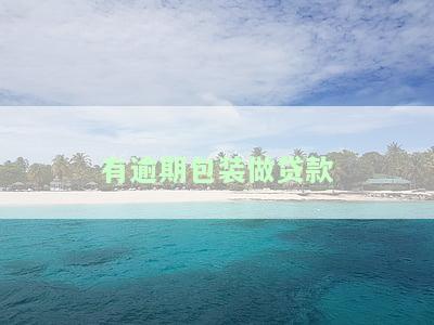 有逾期包装做贷款