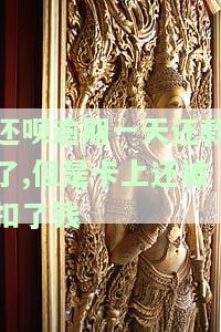 还呗逾期一天还款了，卡上仍被扣款，该如何处理？