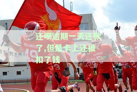 还呗逾期了一天还进去就拿不出来了，还呗逾期一天还款，资金被冻结无法取出？