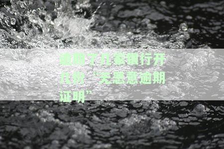 银行能否开具非恶意逾期证明？影响贷款和征信吗？