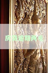房贷逾期两毛钱会怎么样，房贷逾期两毛钱会产生什么后果？