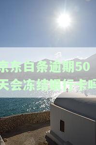 逾期多久封银行卡，逾期：多久会导致银行卡被封？
