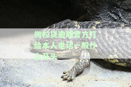微粒贷逾期了会给谁打电话？亲友、公司还是其他？未接电话后果如何？全知道！
