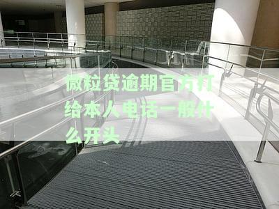 微粒贷逾期打电话给家人.我该怎么办呢，如何处理微粒贷逾期并防止电话骚扰家人？