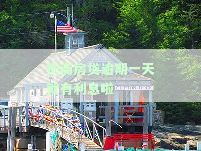 招商房贷晚一天算逾期吗？影响征信及后果解析