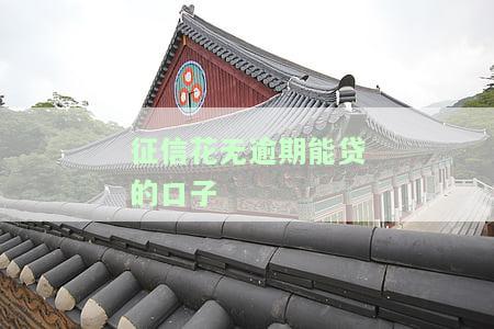 征信花无逾期的下款口子2021：最新、最全的贷款选择！