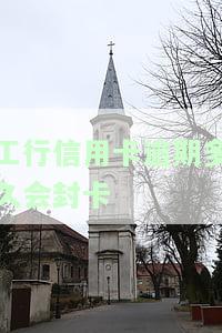 工行信用卡逾期多久会封卡-工行信用卡逾期多久会封卡呢