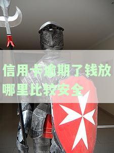 信用卡逾期了钱放哪里比较安全呢，信用卡逾期欠款，资金存放何处更安心？