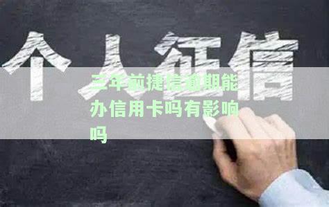 捷信三年前逾期，现能否办理分期？已还清欠款，征信有影响吗？逾期多年是否还有机会恢复？