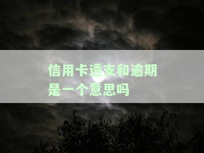 信用卡透支和逾期：是否同义词？如何处理？
