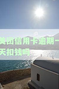 美团信用卡逾期一天扣钱吗