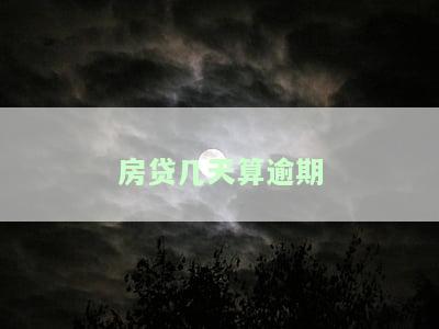 房贷几天算逾期要影响征信，房贷逾期多久会影响征信？时间节点需注意！