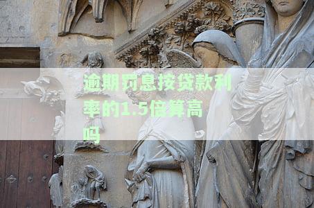 逾期罚息按贷款利率的1.5倍算高吗为什么，逾期罚息按照贷款利率的1.5倍计算是否过高？原因解析