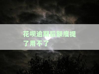 花呗逾期还了额度不可用？原因及解决办法全解析